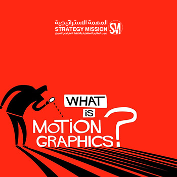 الموشن الجرافيك