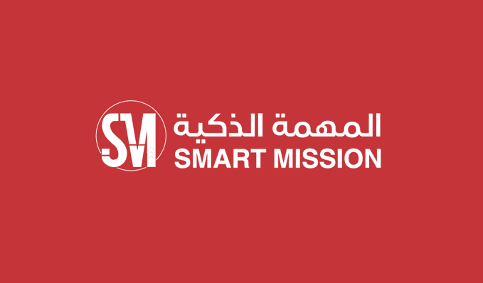 مهمتنا الذكية والاستراتيجية